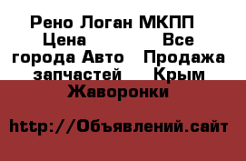 Рено Логан МКПП › Цена ­ 23 000 - Все города Авто » Продажа запчастей   . Крым,Жаворонки